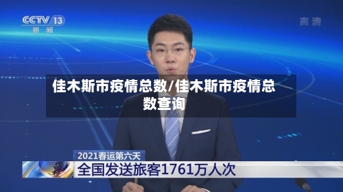 佳木斯市疫情总数/佳木斯市疫情总数查询-第3张图片