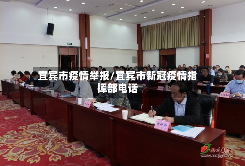 宜宾市疫情举报/宜宾市新冠疫情指挥部电话-第2张图片