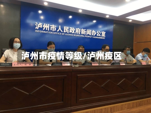 泸州市疫情等级/泸州疫区-第2张图片