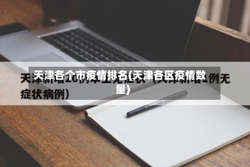 天津各个市疫情排名(天津各区疫情数量)