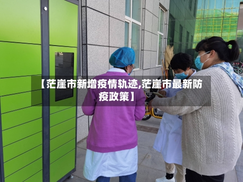 【茫崖市新增疫情轨迹,茫崖市最新防疫政策】-第1张图片