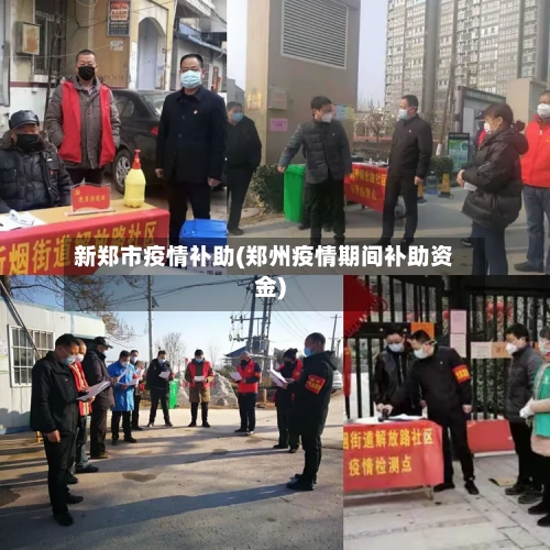 新郑市疫情补助(郑州疫情期间补助资金)-第1张图片