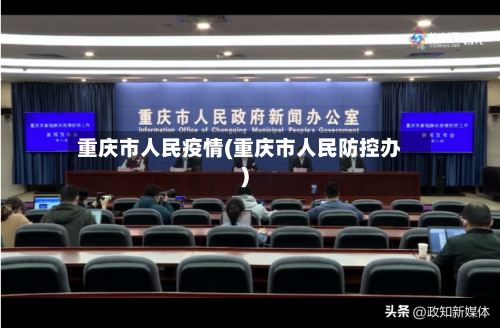 重庆市人民疫情(重庆市人民防控办)-第1张图片