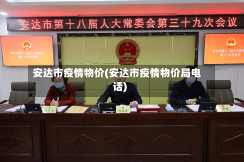 安达市疫情物价(安达市疫情物价局电话)-第2张图片