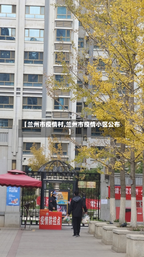 【兰州市疫情村,兰州市疫情小区公布】-第1张图片