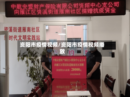 资阳市疫情视频/资阳市疫情视频播放