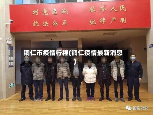 铜仁市疫情行程(铜仁疫情最新消息)-第3张图片