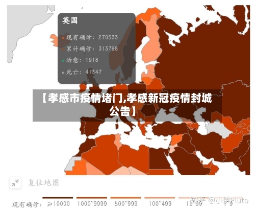 【孝感市疫情堵门,孝感新冠疫情封城公告】-第1张图片