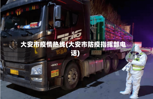 大安市疫情热线(大安市防疫指挥部电话)-第1张图片