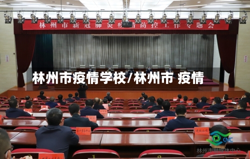 林州市疫情学校/林州市 疫情-第1张图片