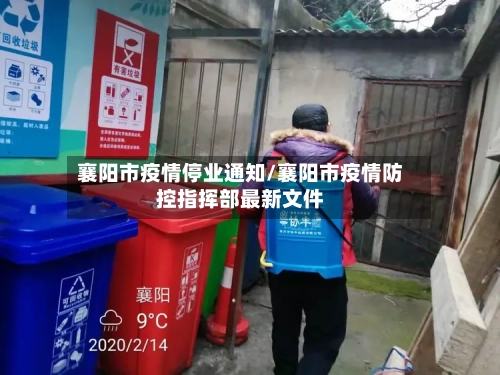 襄阳市疫情停业通知/襄阳市疫情防控指挥部最新文件