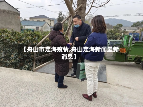 【舟山市定海疫情,舟山定海新闻最新消息】