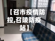 【召市疫情防控,召陵防疫站】-第1张图片