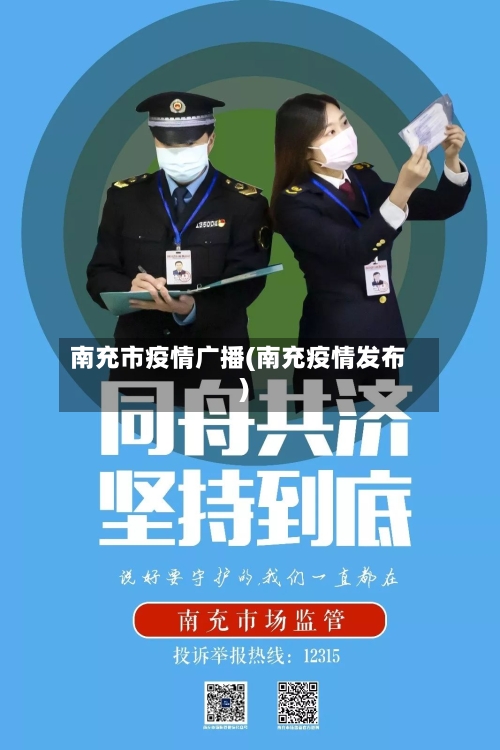 南充市疫情广播(南充疫情发布)-第3张图片