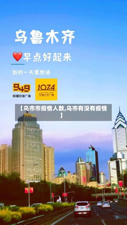 【乌市市疫情人数,乌市有没有疫情】-第2张图片