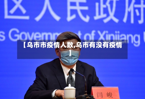【乌市市疫情人数,乌市有没有疫情】-第1张图片