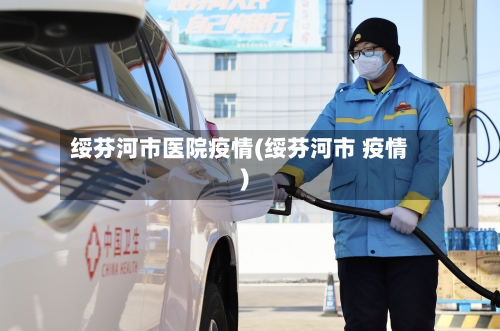 绥芬河市医院疫情(绥芬河市 疫情)-第1张图片