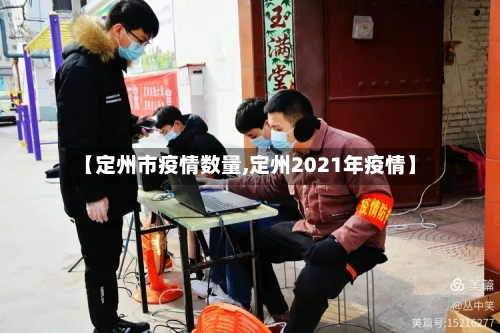 【定州市疫情数量,定州2021年疫情】-第1张图片