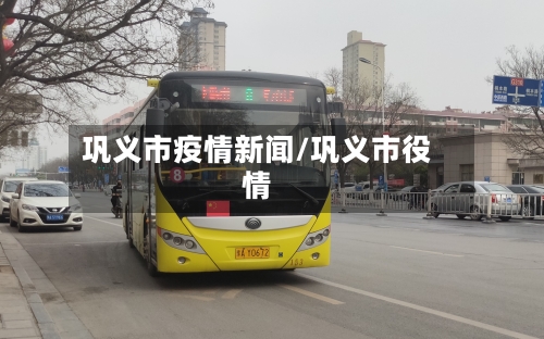 巩义市疫情新闻/巩义市役情-第1张图片