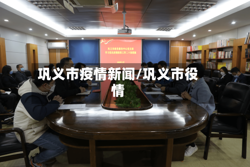 巩义市疫情新闻/巩义市役情-第2张图片