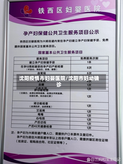 沈阳疫情市妇婴医院/沈阳市妇幼确诊-第1张图片