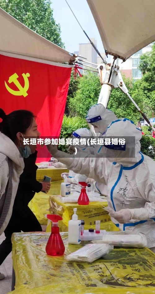 长垣市参加婚宴疫情(长垣县婚俗)-第1张图片