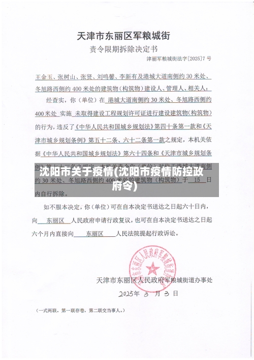 沈阳市关于疫情(沈阳市疫情防控政府令)-第1张图片
