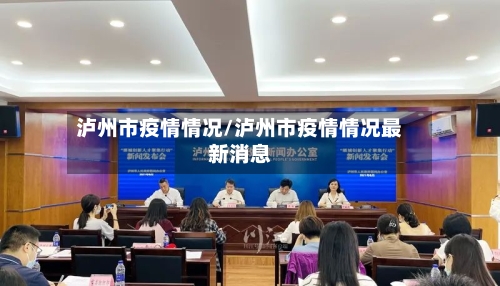 泸州市疫情情况/泸州市疫情情况最新消息-第1张图片