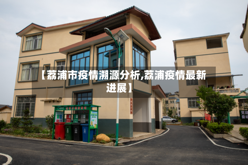 【荔浦市疫情溯源分析,荔浦疫情最新进展】-第1张图片