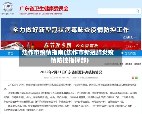 焦作市疫情指南(焦作市新冠肺炎疫情防控指挥部)-第1张图片