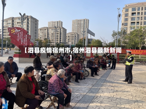 【泗县疫情宿州市,宿州泗县最新新闻】-第3张图片