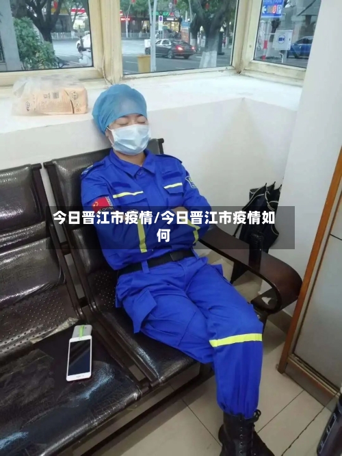 今日晋江市疫情/今日晋江市疫情如何-第1张图片