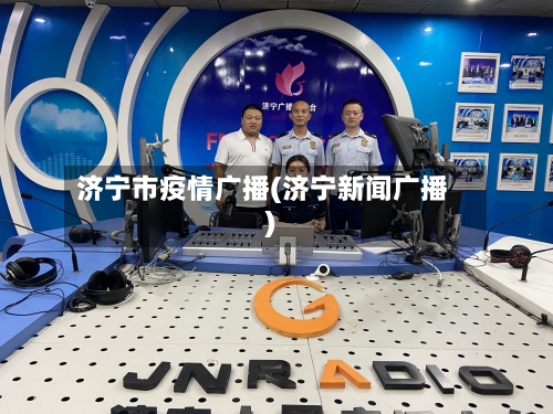 济宁市疫情广播(济宁新闻广播)-第3张图片