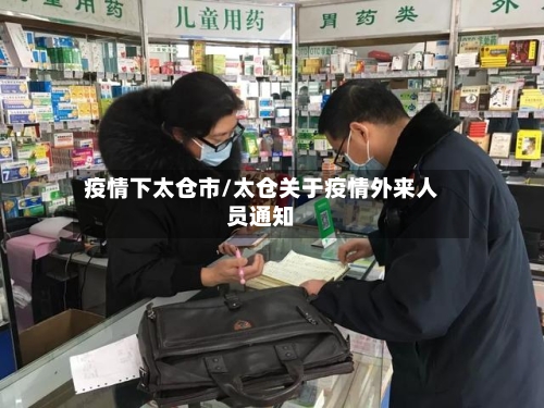 疫情下太仓市/太仓关于疫情外来人员通知-第1张图片