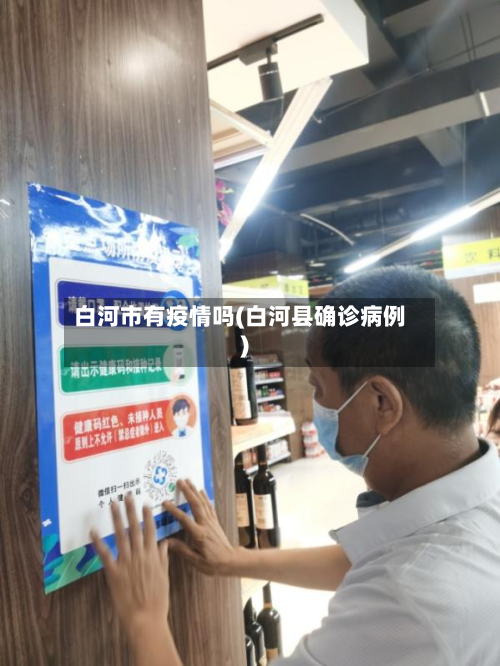 白河市有疫情吗(白河县确诊病例)-第1张图片