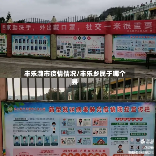 丰乐潞市疫情情况/丰乐乡属于哪个县-第1张图片