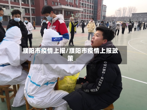 濮阳市疫情上报/濮阳市疫情上报政策-第3张图片