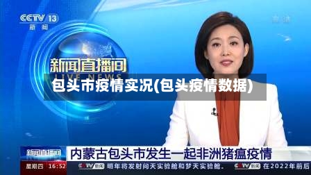 包头市疫情实况(包头疫情数据)-第1张图片