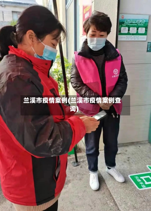 兰溪市疫情案例(兰溪市疫情案例查询)-第1张图片