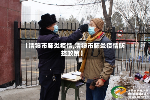 【清镇市肺炎疫情,清镇市肺炎疫情防控政策】