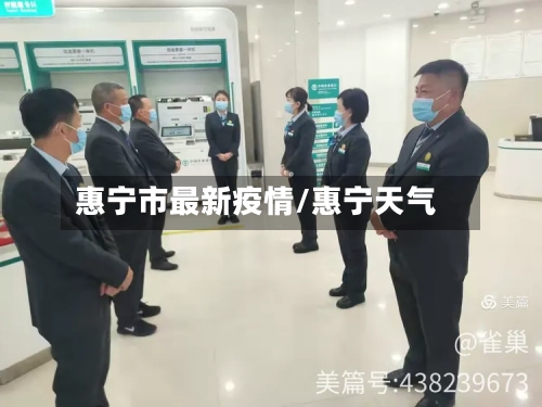 惠宁市最新疫情/惠宁天气