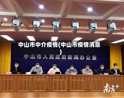中山市中介疫情(中山市疫情消息)-第2张图片