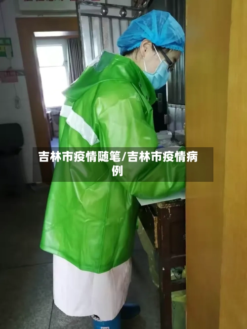 吉林市疫情随笔/吉林市疫情病例-第3张图片