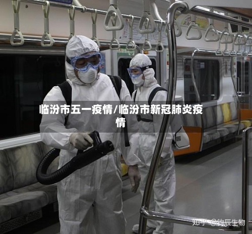 临汾市五一疫情/临汾市新冠肺炎疫情-第2张图片