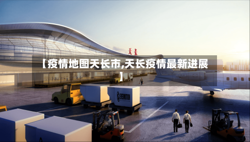 【疫情地图天长市,天长疫情最新进展】-第3张图片