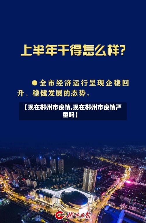 【现在郴州市疫情,现在郴州市疫情严重吗】-第2张图片