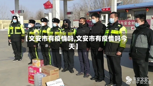 【文安市有疫情吗,文安市有疫情吗今天】-第1张图片