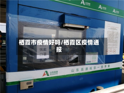 栖霞市疫情好吗/栖霞区疫情通报-第2张图片
