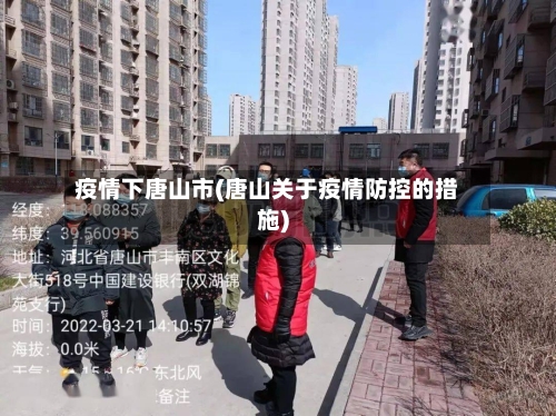 疫情下唐山市(唐山关于疫情防控的措施)-第3张图片