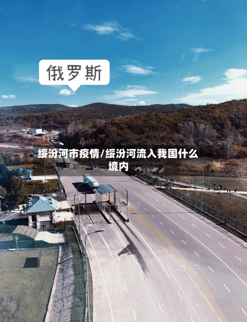 绥汾河市疫情/绥汾河流入我国什么境内-第2张图片